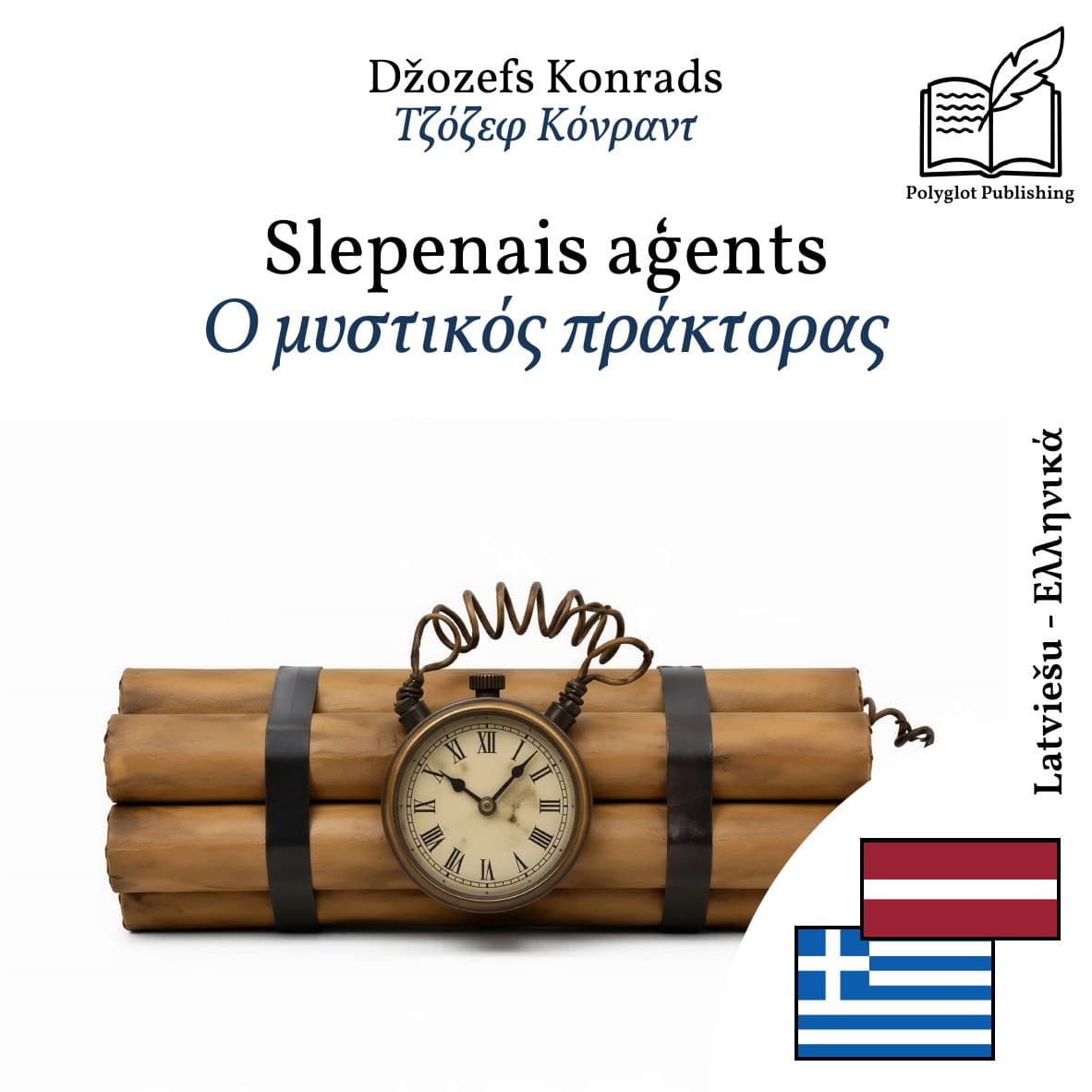 Ο μυστικός πράκτορας