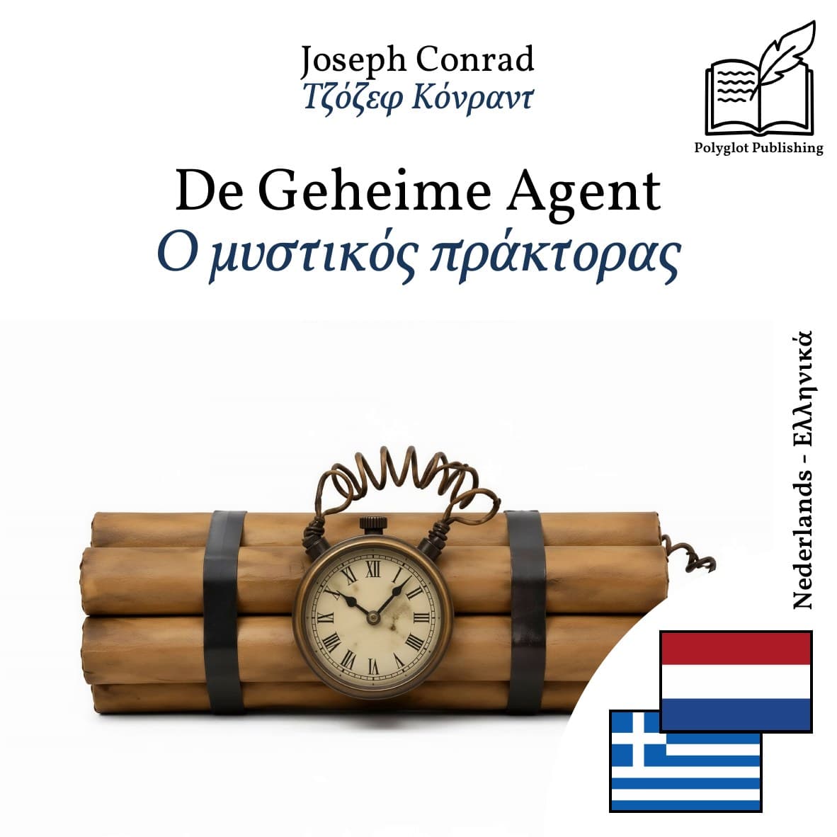 Ο μυστικός πράκτορας