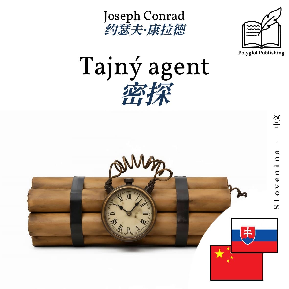 密探