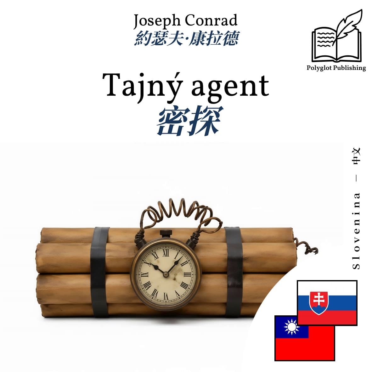 密探