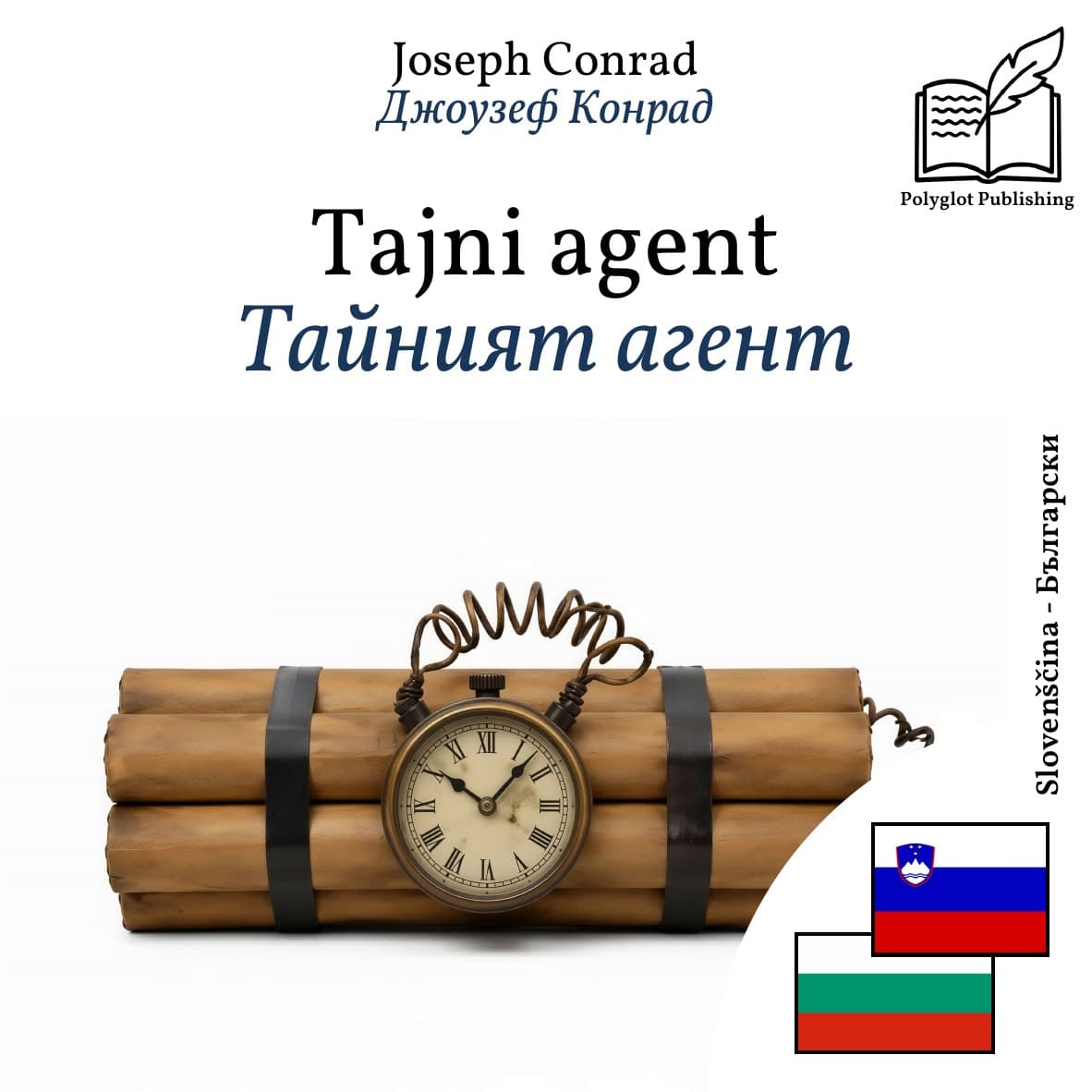 Тайният агент