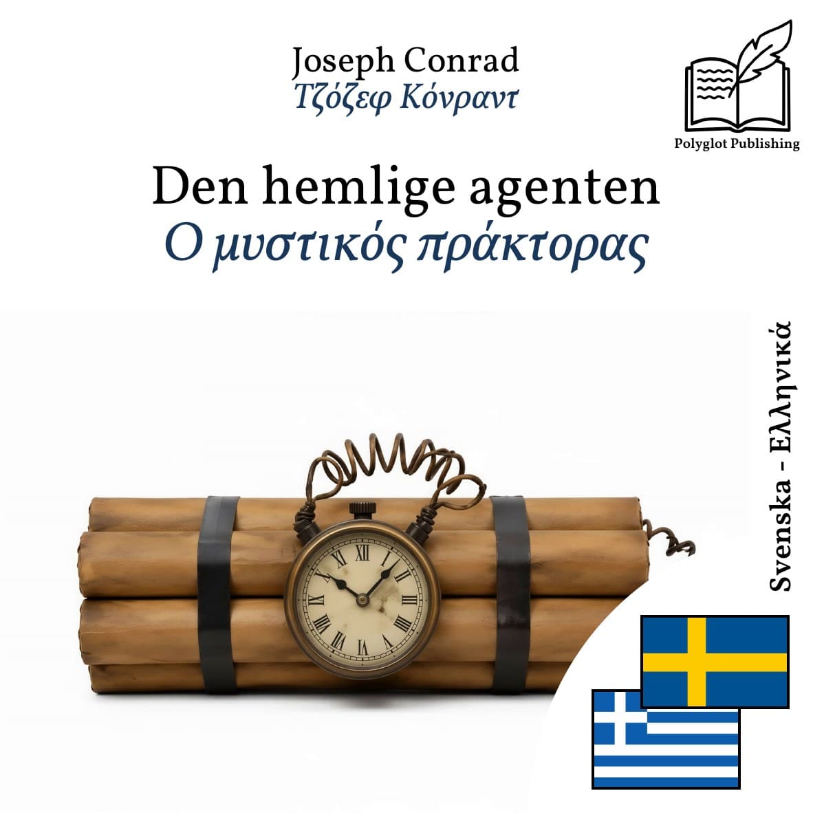 Ο μυστικός πράκτορας