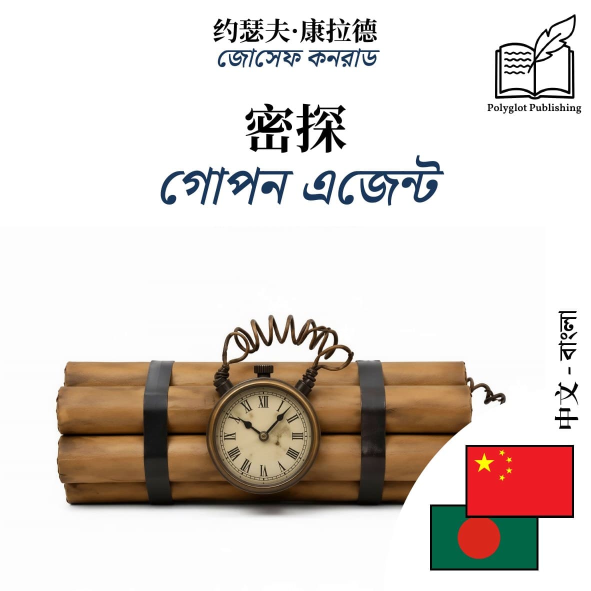 গোপন এজেন্ট