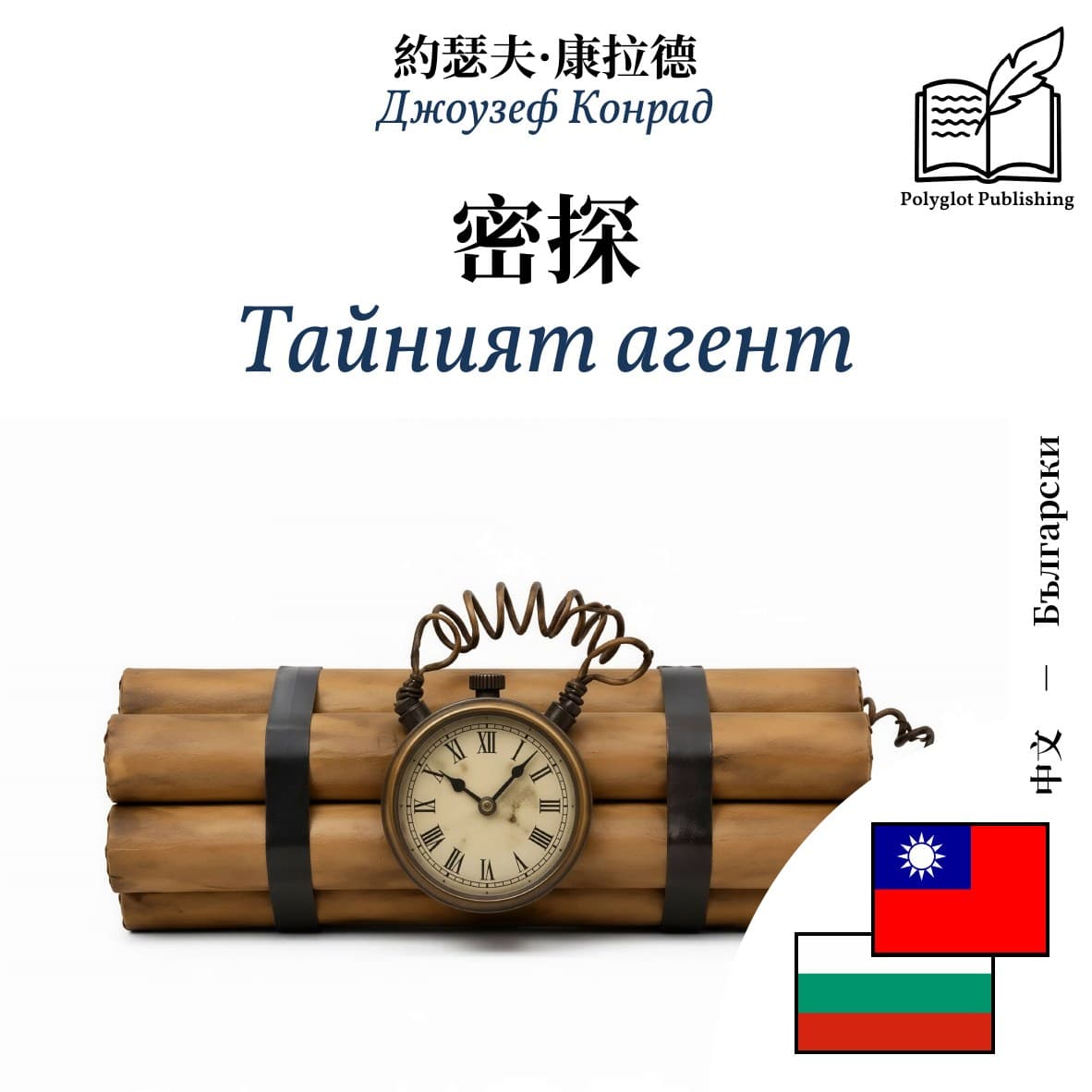 Тайният агент