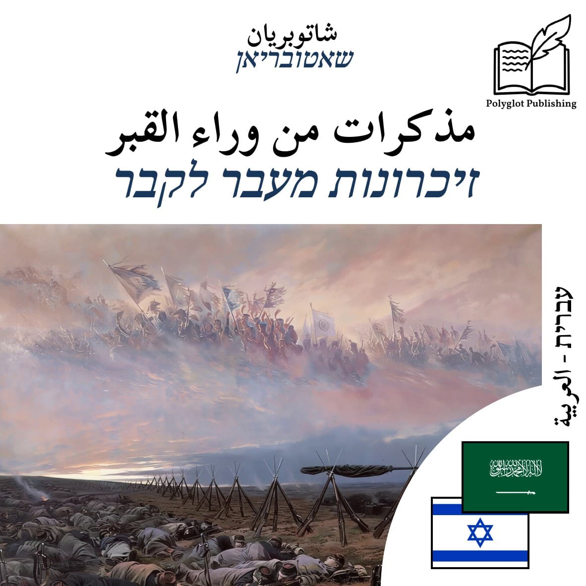 זיכרונות מעבר לקבר