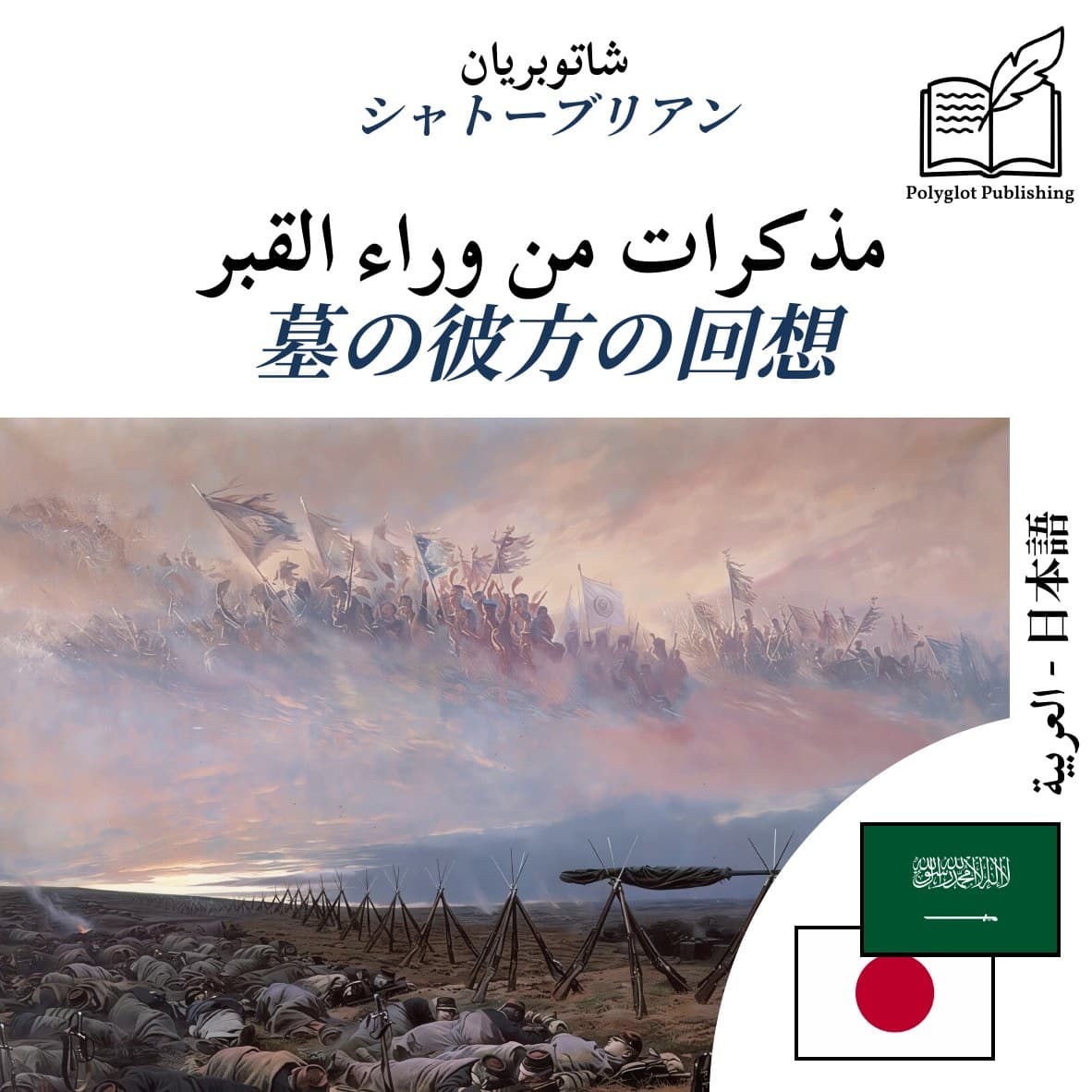 墓の彼方の回想