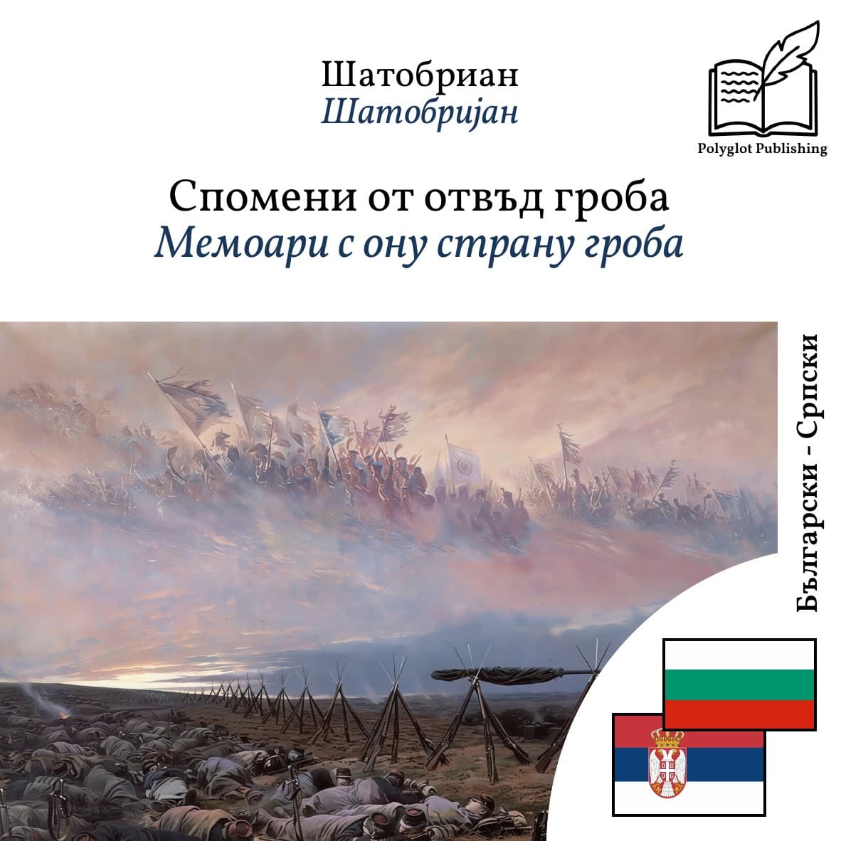 Мемоари с ону страну гроба