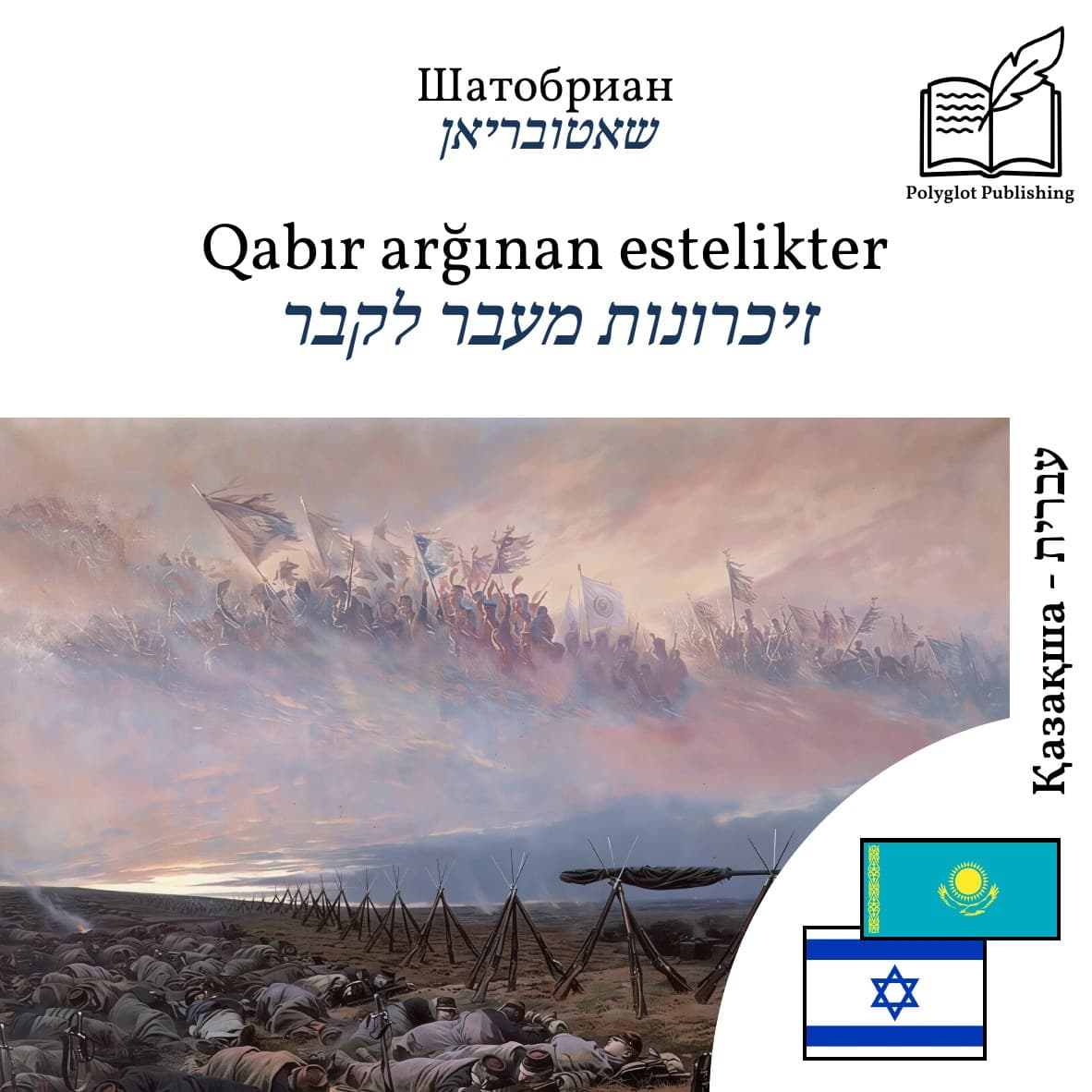 זיכרונות מעבר לקבר