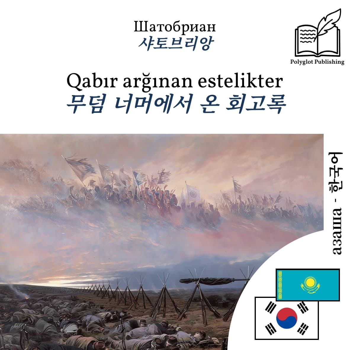 무덤 너머에서 온 회고록