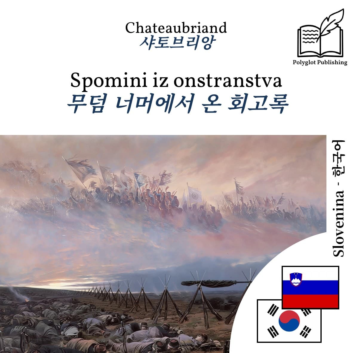 무덤 너머에서 온 회고록