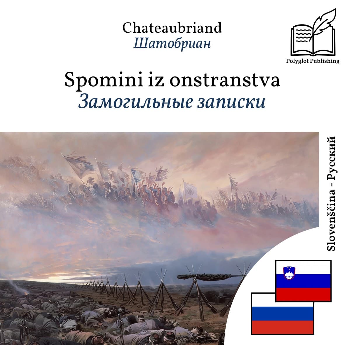 Замогильные записки