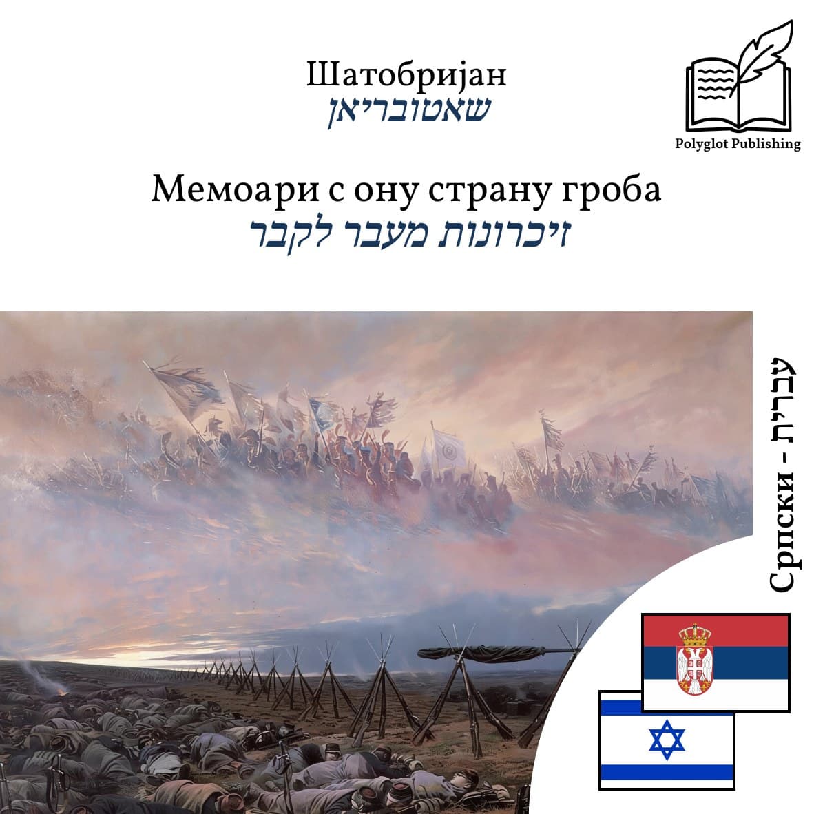 זיכרונות מעבר לקבר