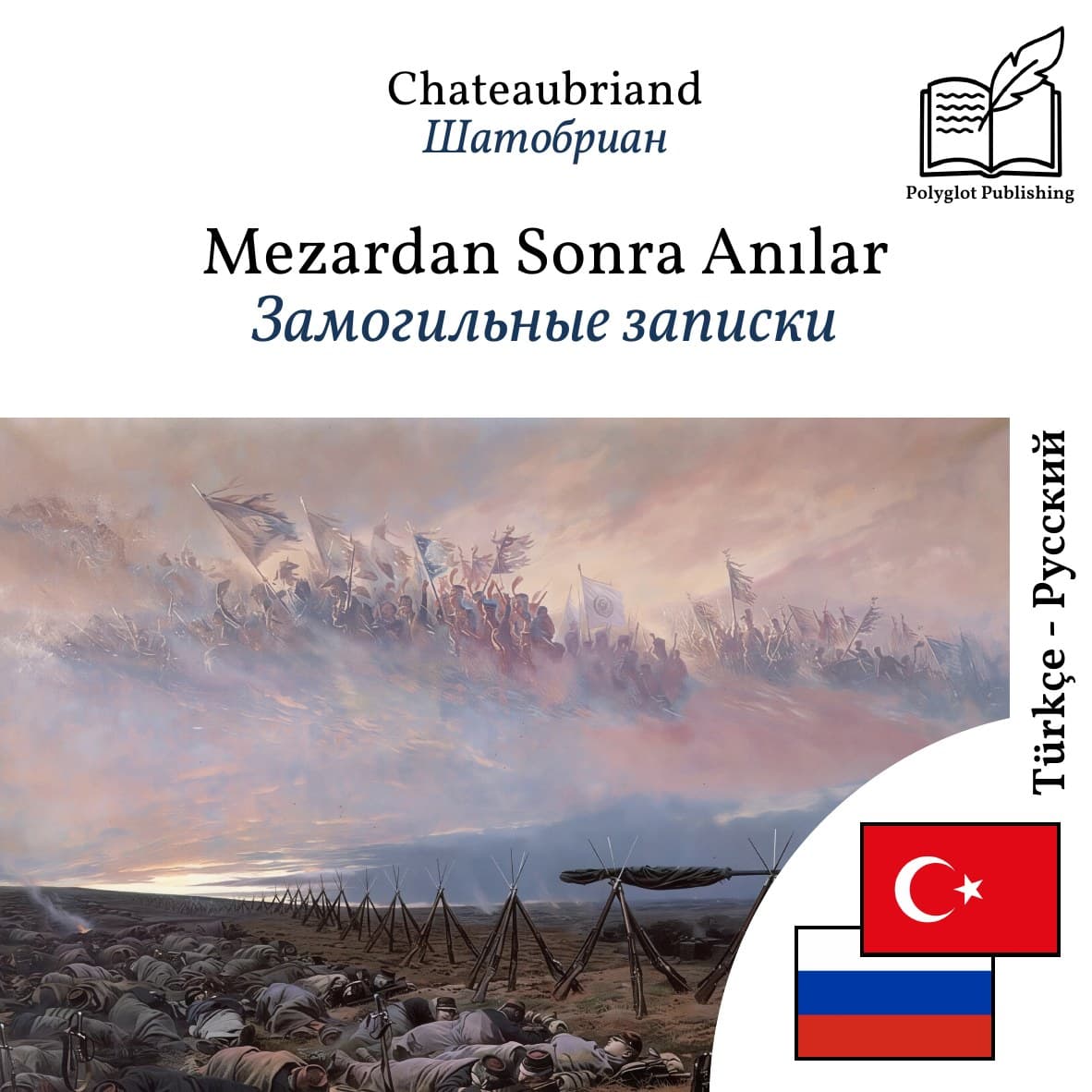 Замогильные записки