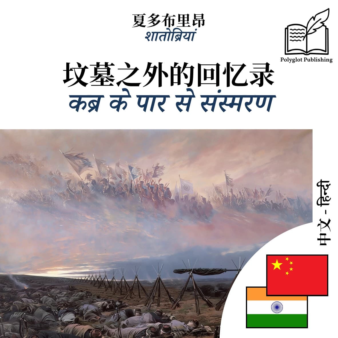 कब्र के पार से संस्मरण