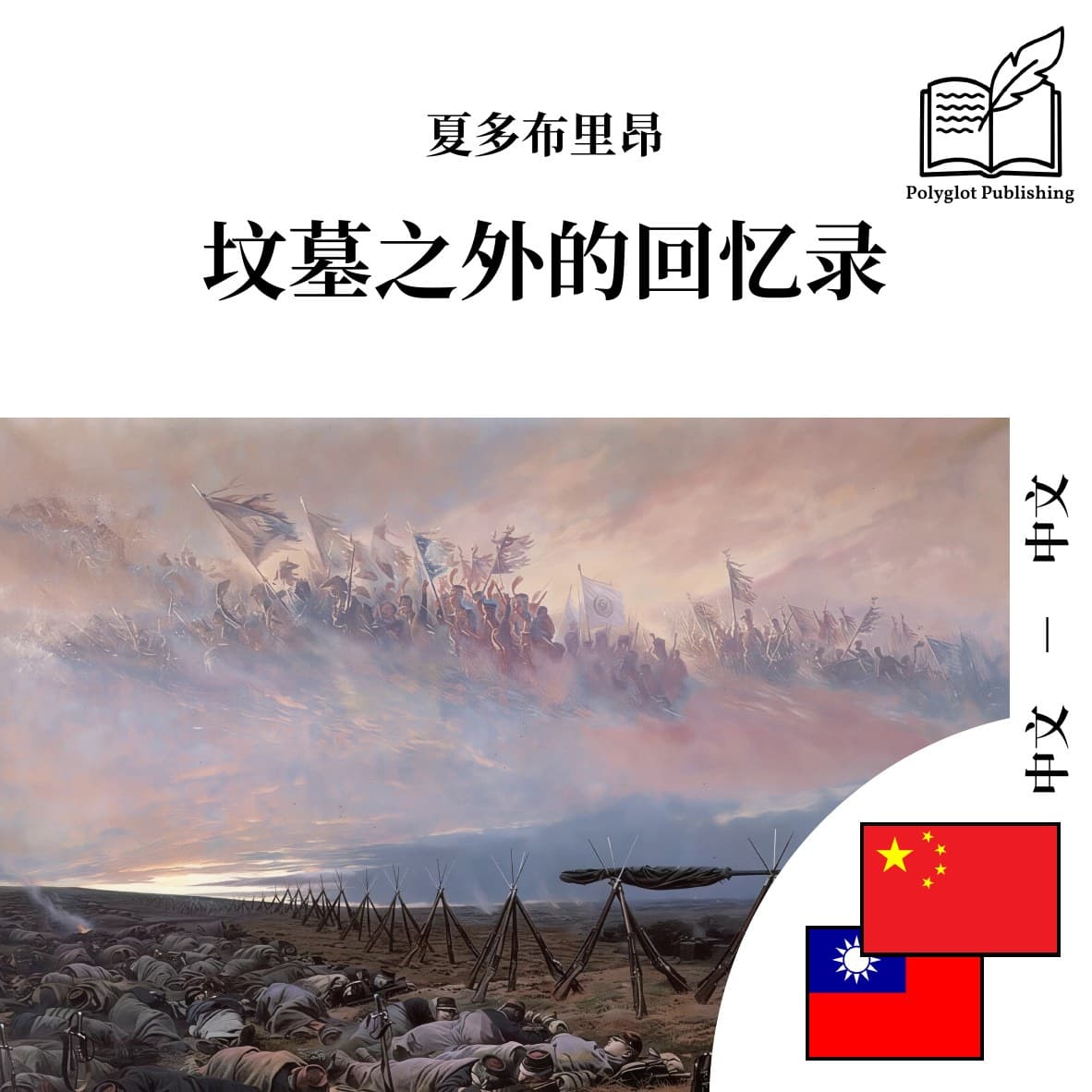 墳墓之外的回憶錄