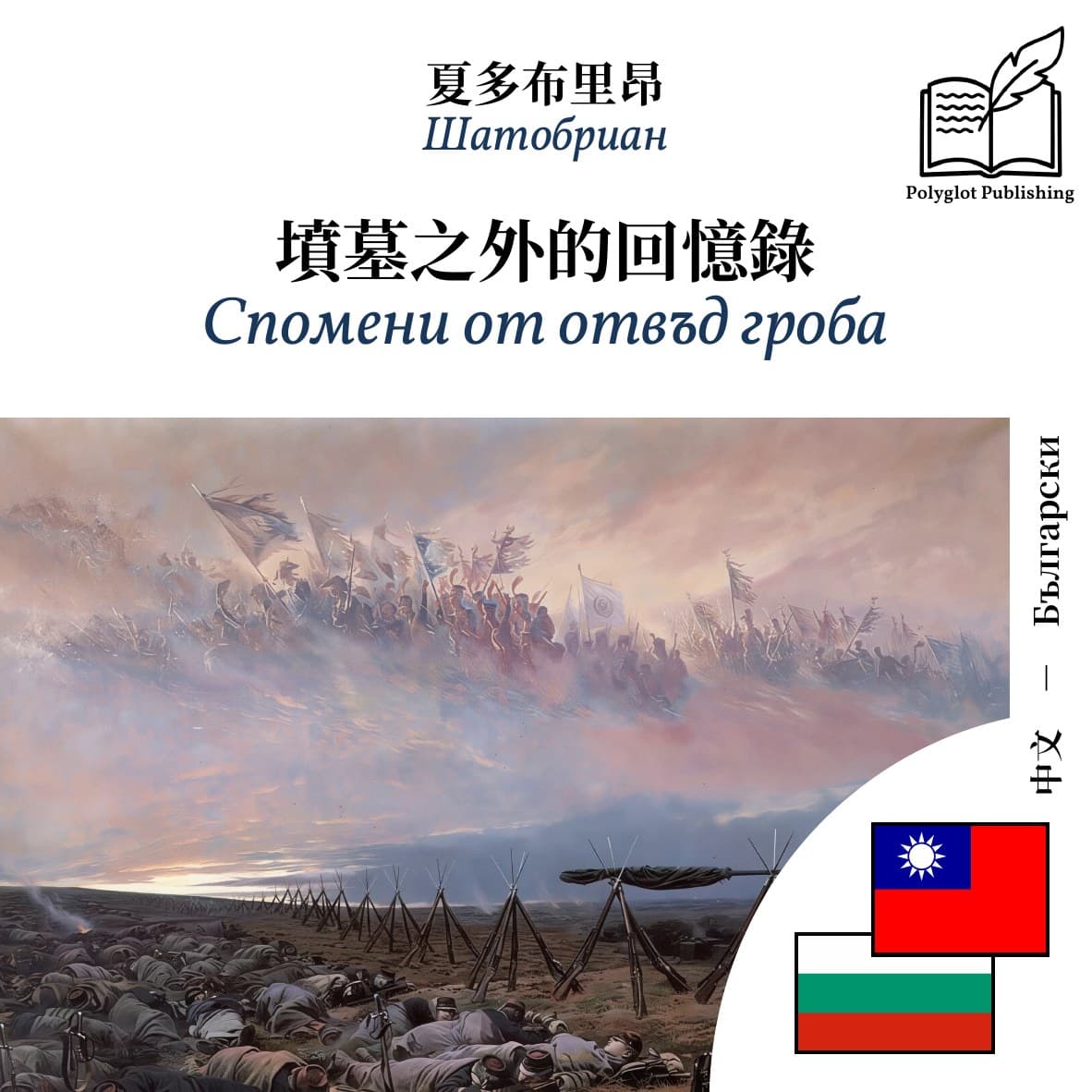 Спомени от отвъд гроба
