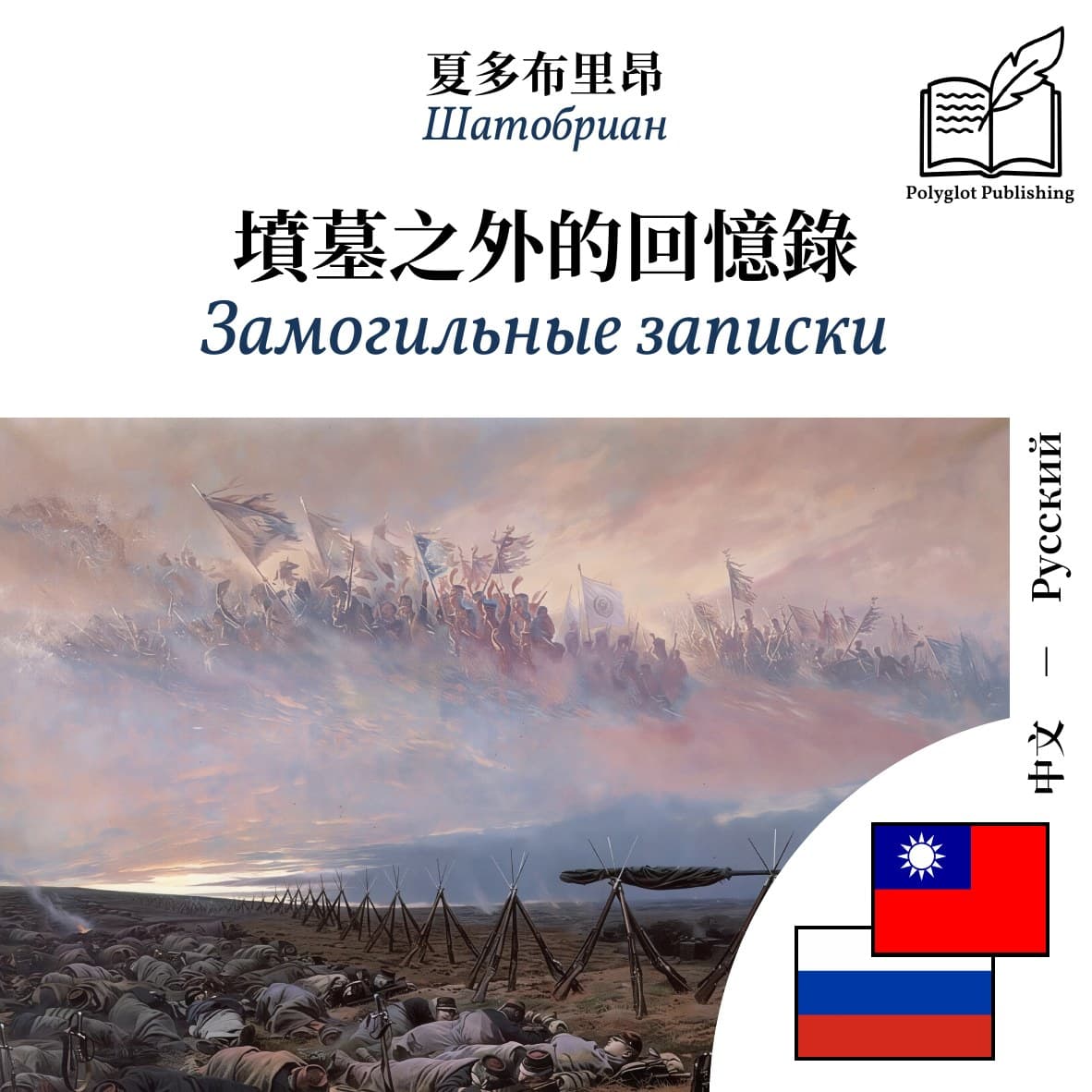 Замогильные записки