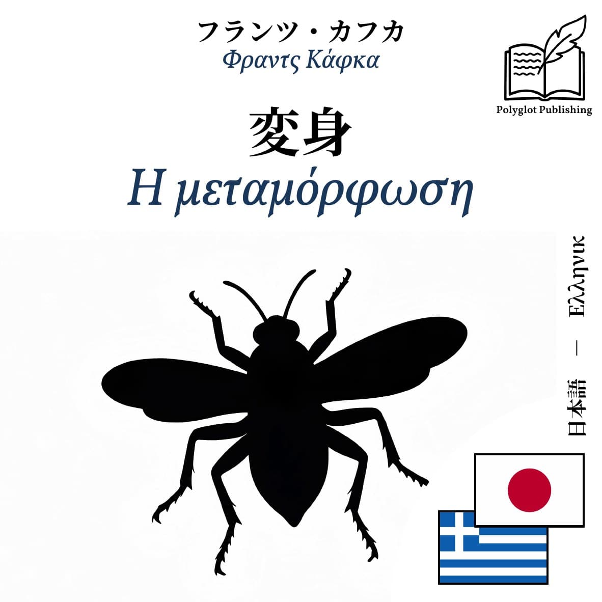 Η μεταμόρφωση