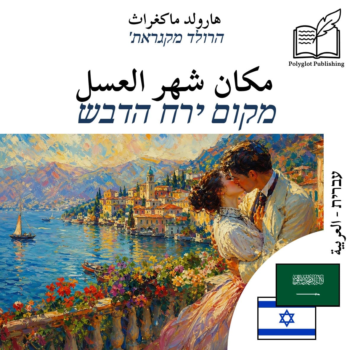 מקום ירח הדבש