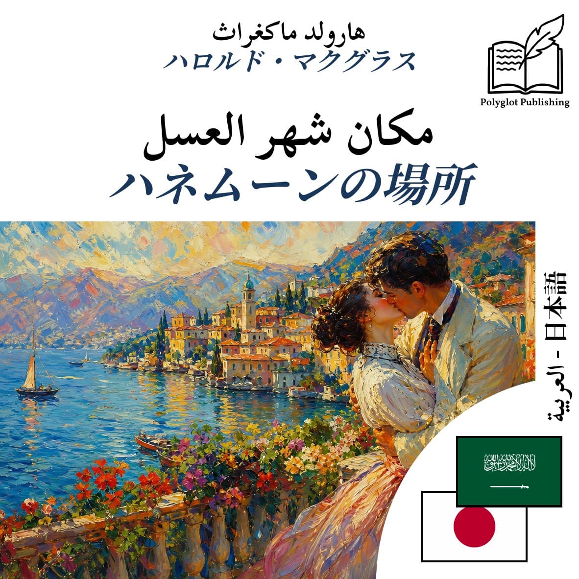 ハネムーンの場所