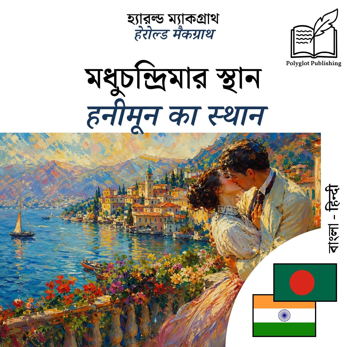 हनीमून का स्थान