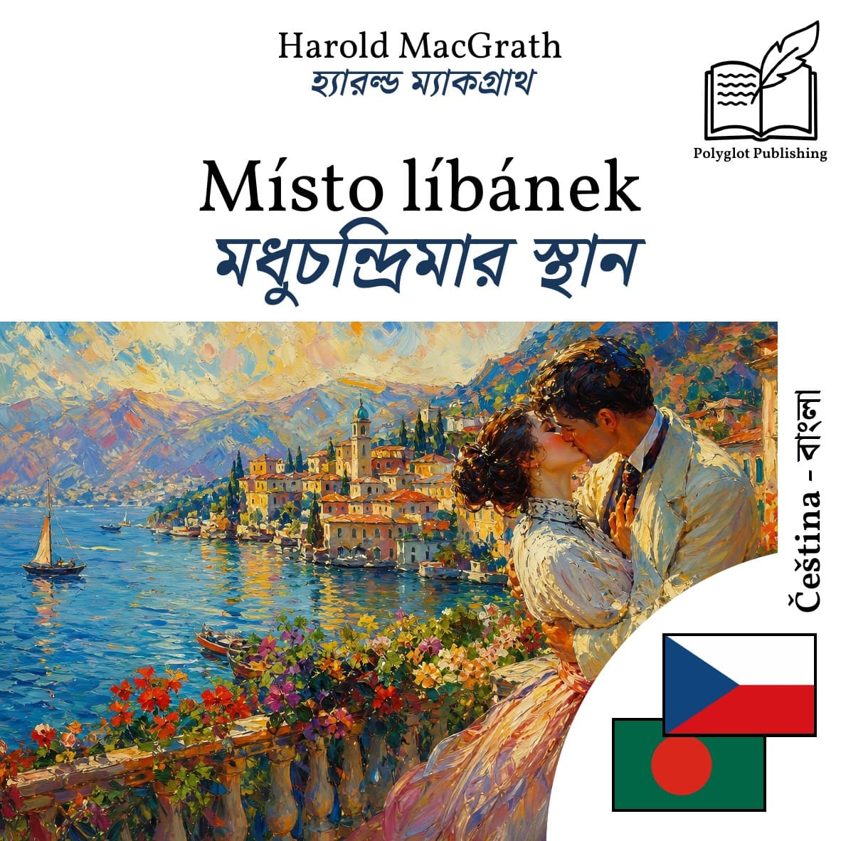 মধুচন্দ্রিমার স্থান