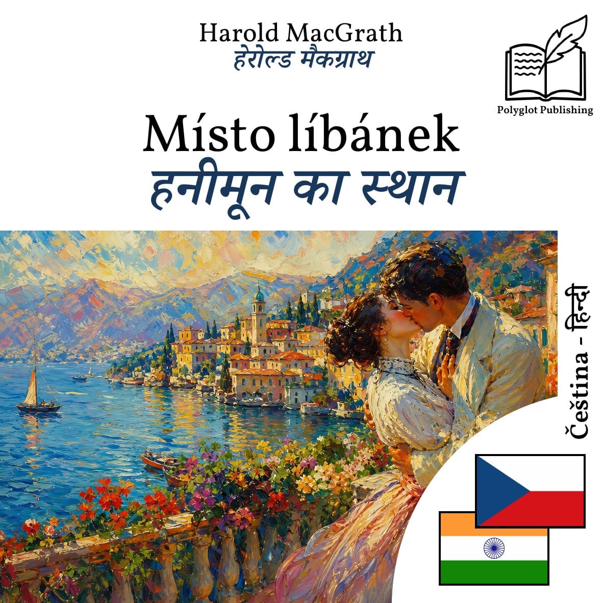 हनीमून का स्थान
