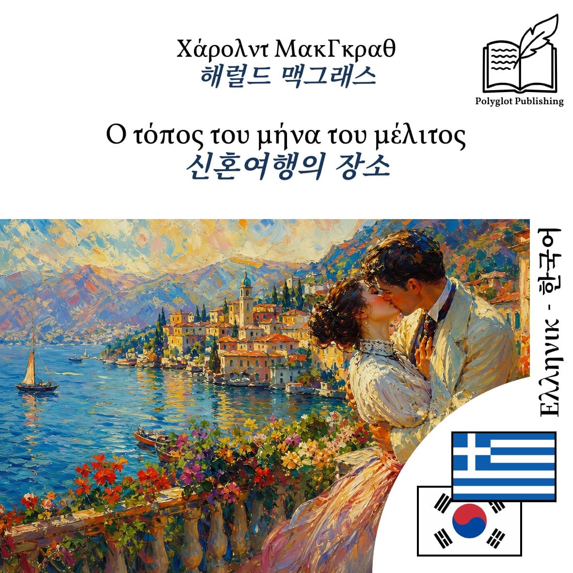 신혼여행의 장소