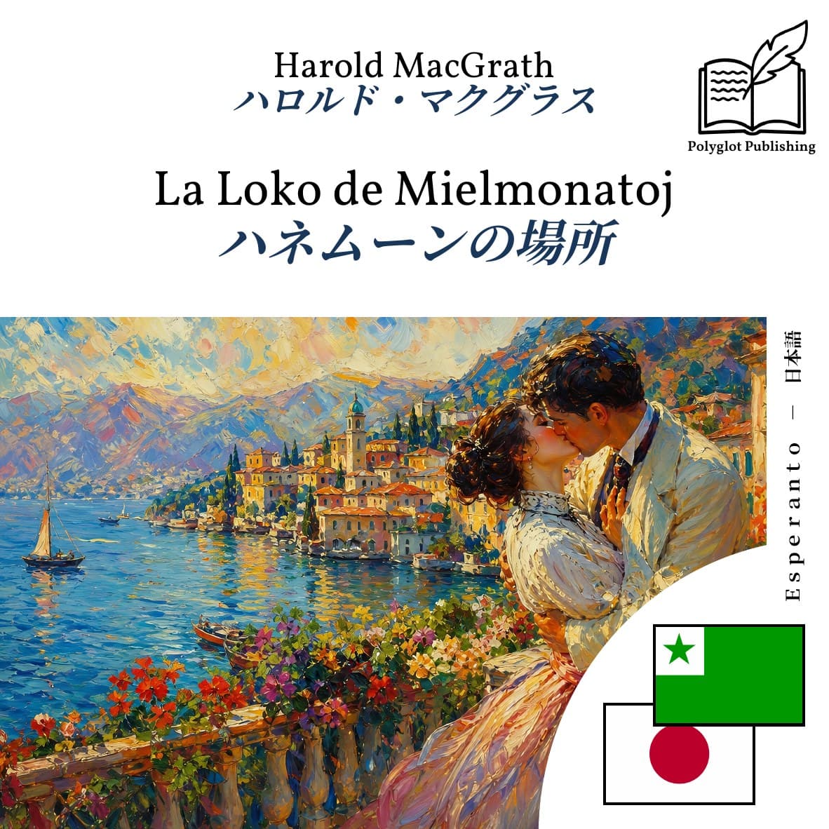ハネムーンの場所