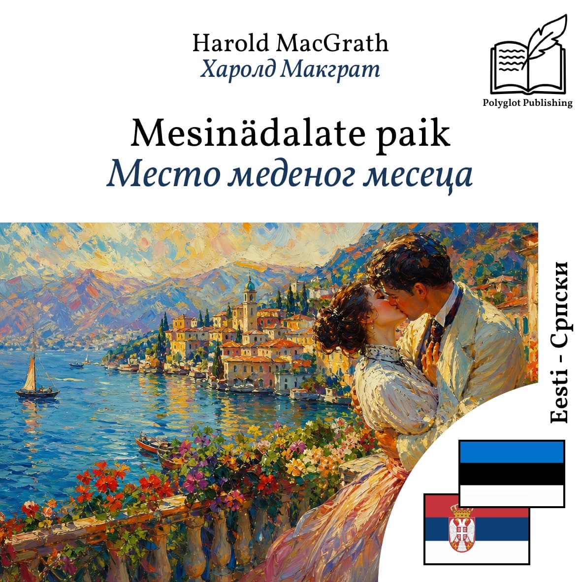 Место меденог месеца