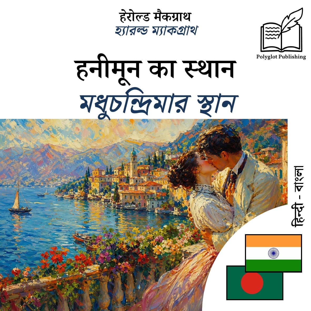 মধুচন্দ্রিমার স্থান