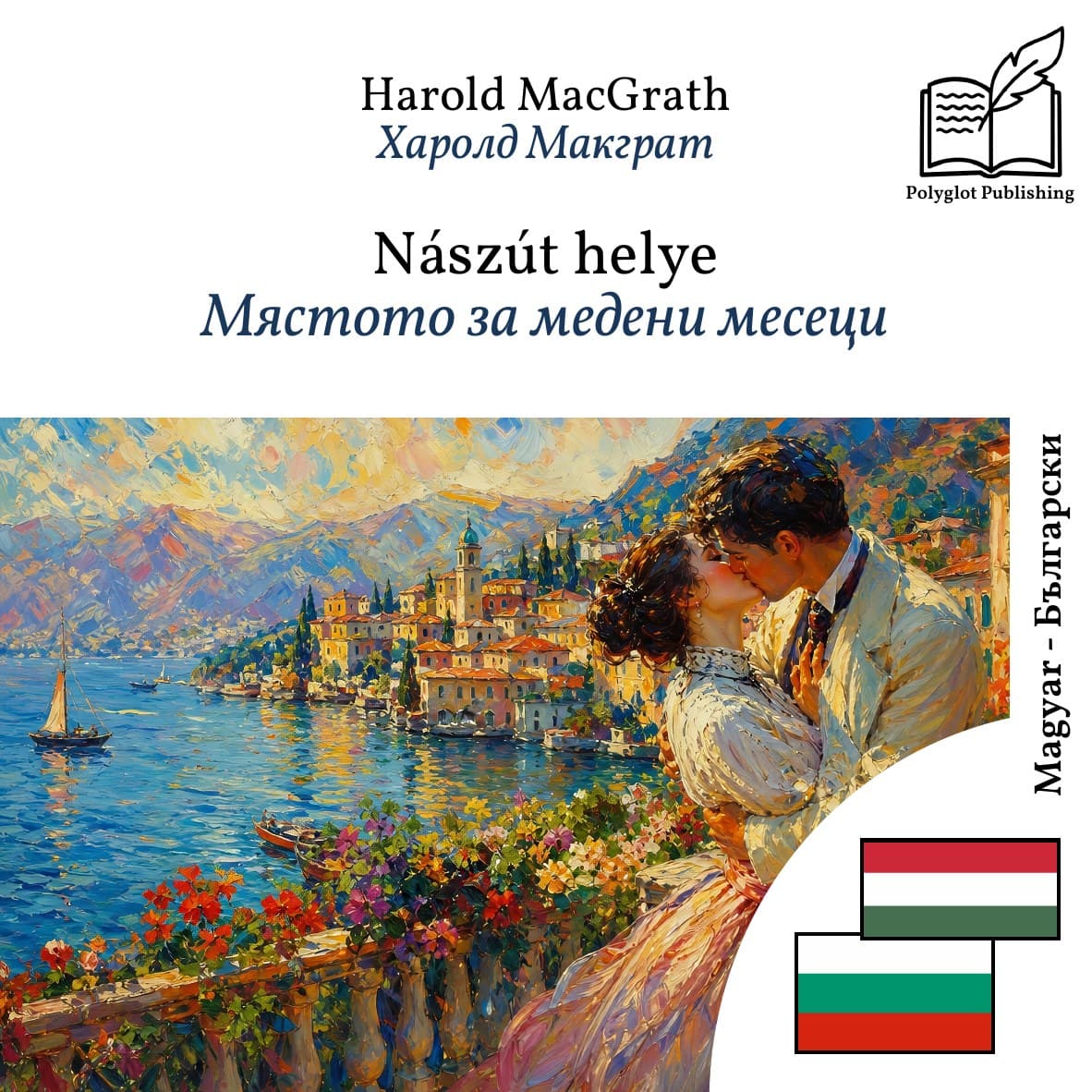 Мястото за медени месеци