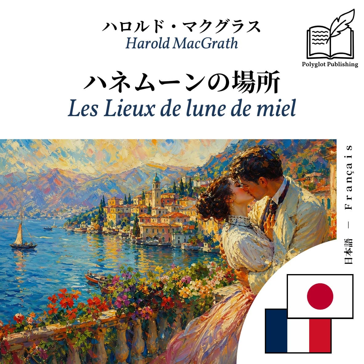 Les Lieux de lune de miel