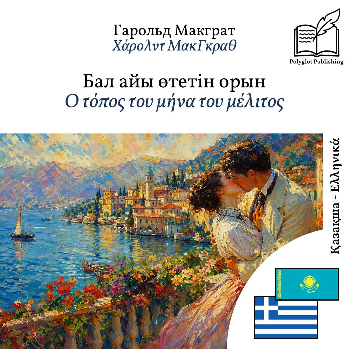 Ο τόπος του μήνα του μέλιτος