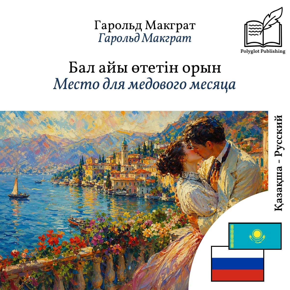 Место для медового месяца