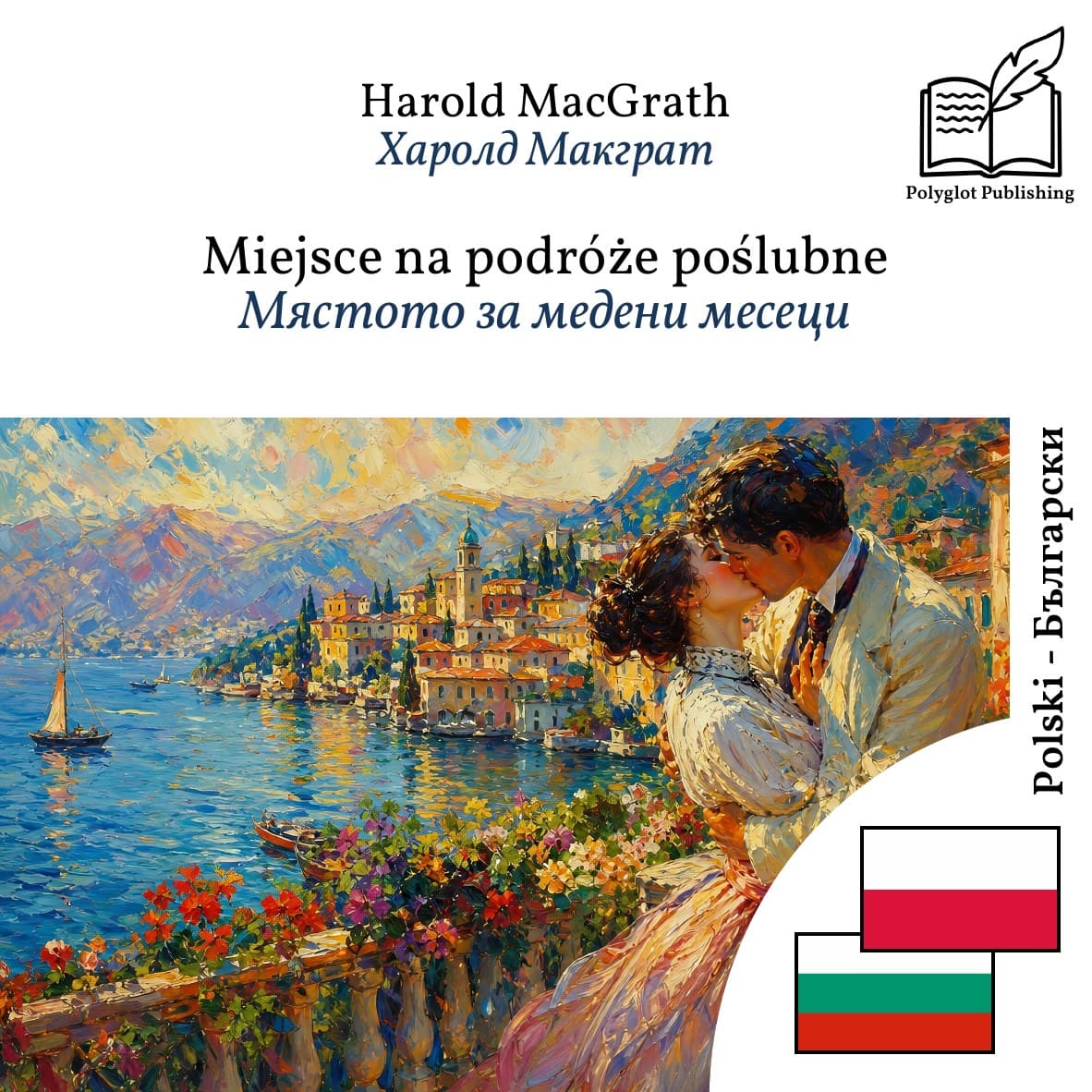 Мястото за медени месеци