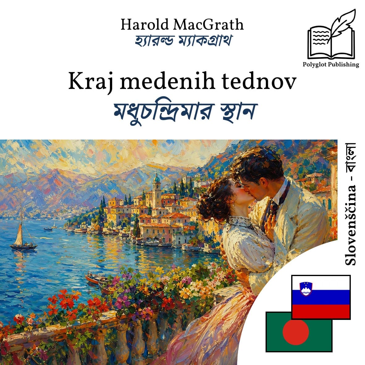 মধুচন্দ্রিমার স্থান