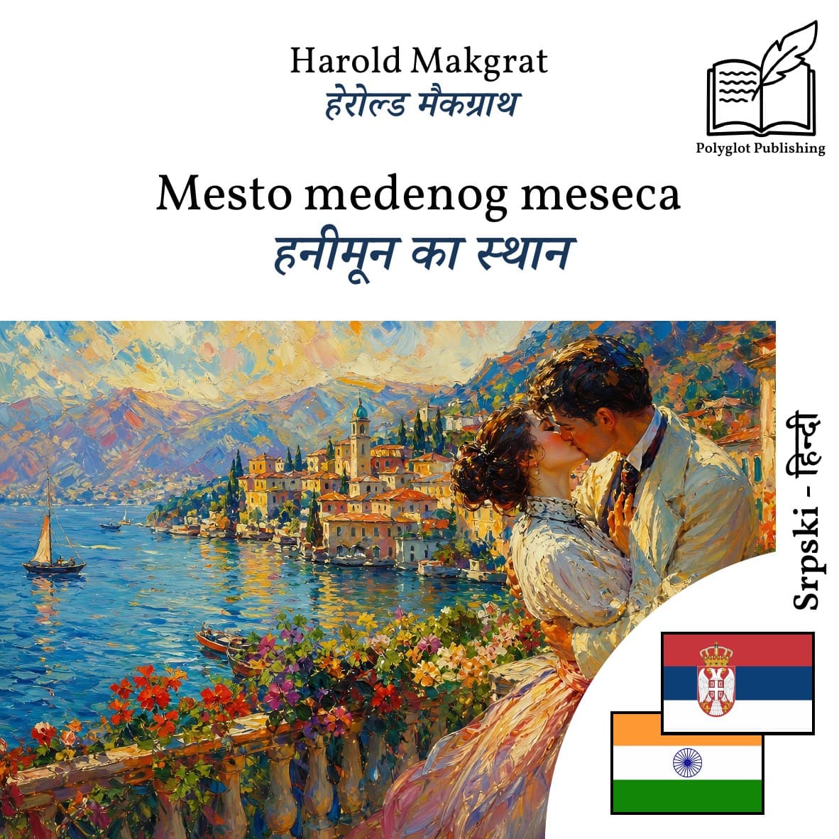 हनीमून का स्थान