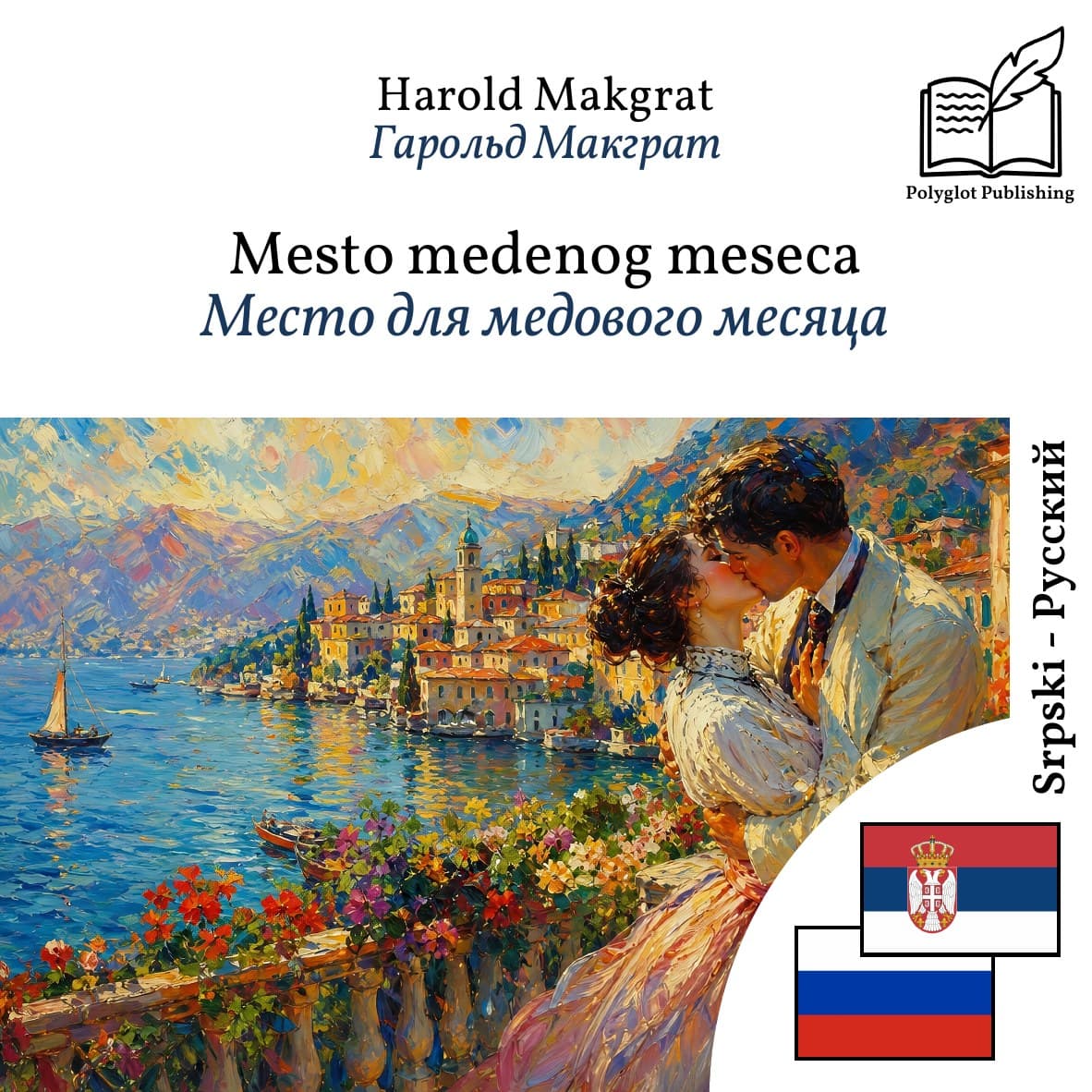 Место для медового месяца