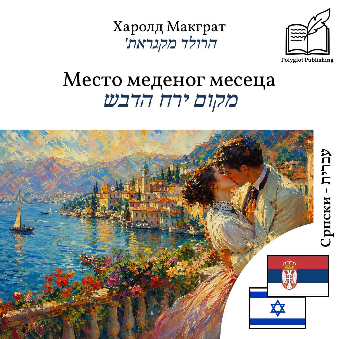 מקום ירח הדבש