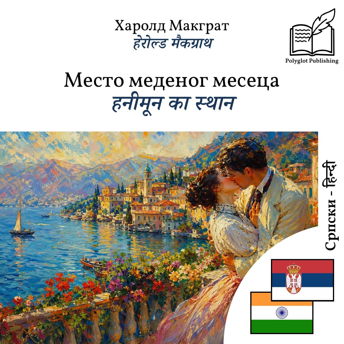 हनीमून का स्थान