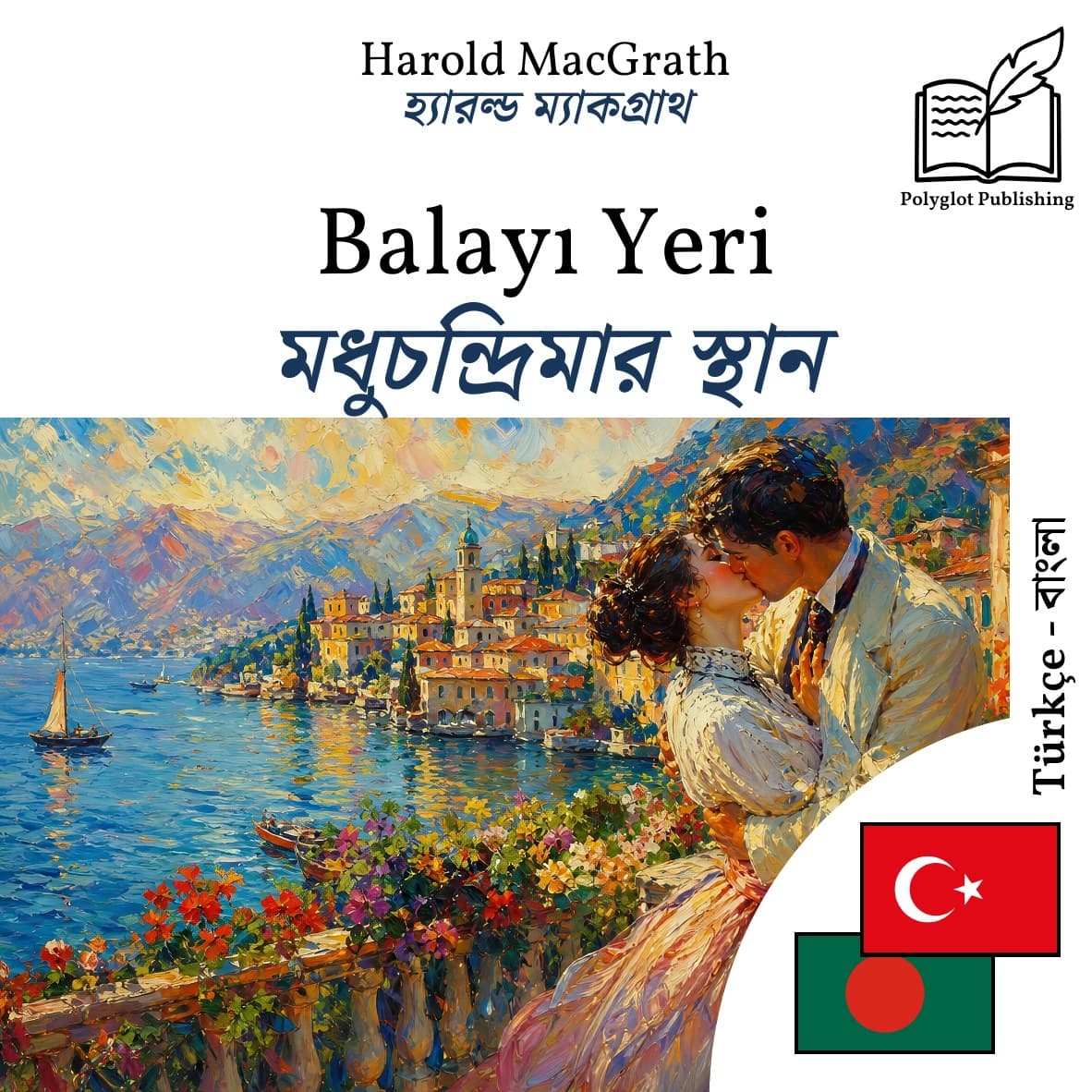 মধুচন্দ্রিমার স্থান