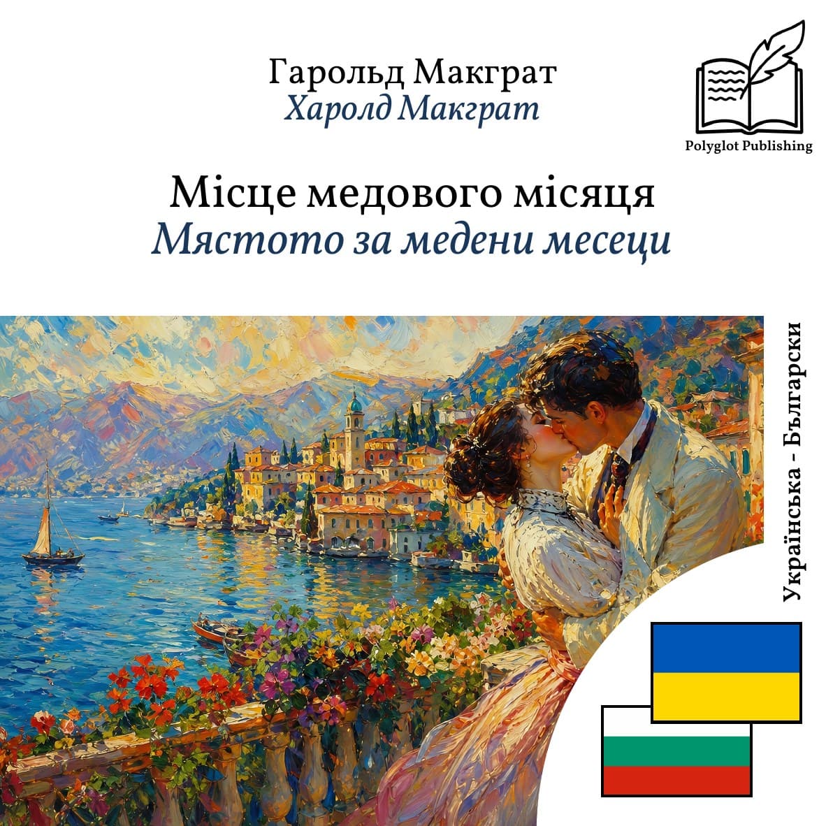 Мястото за медени месеци
