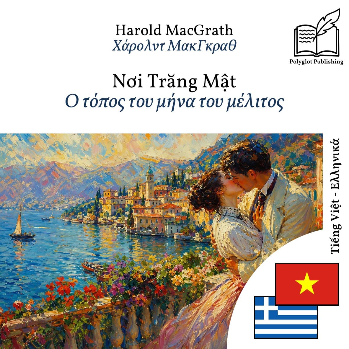 Ο τόπος του μήνα του μέλιτος