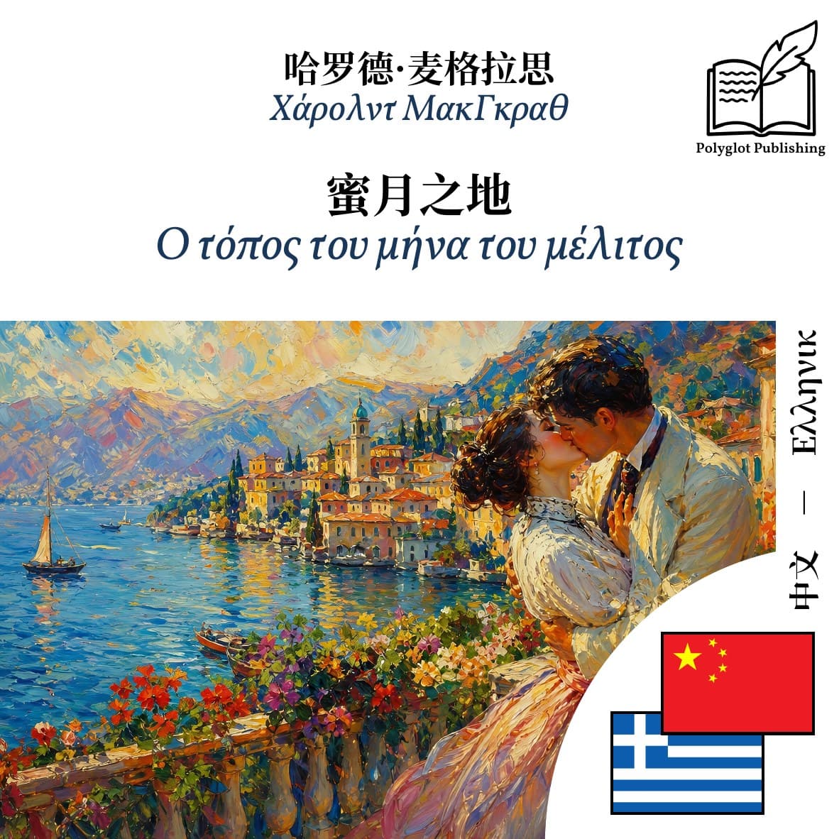 Ο τόπος του μήνα του μέλιτος