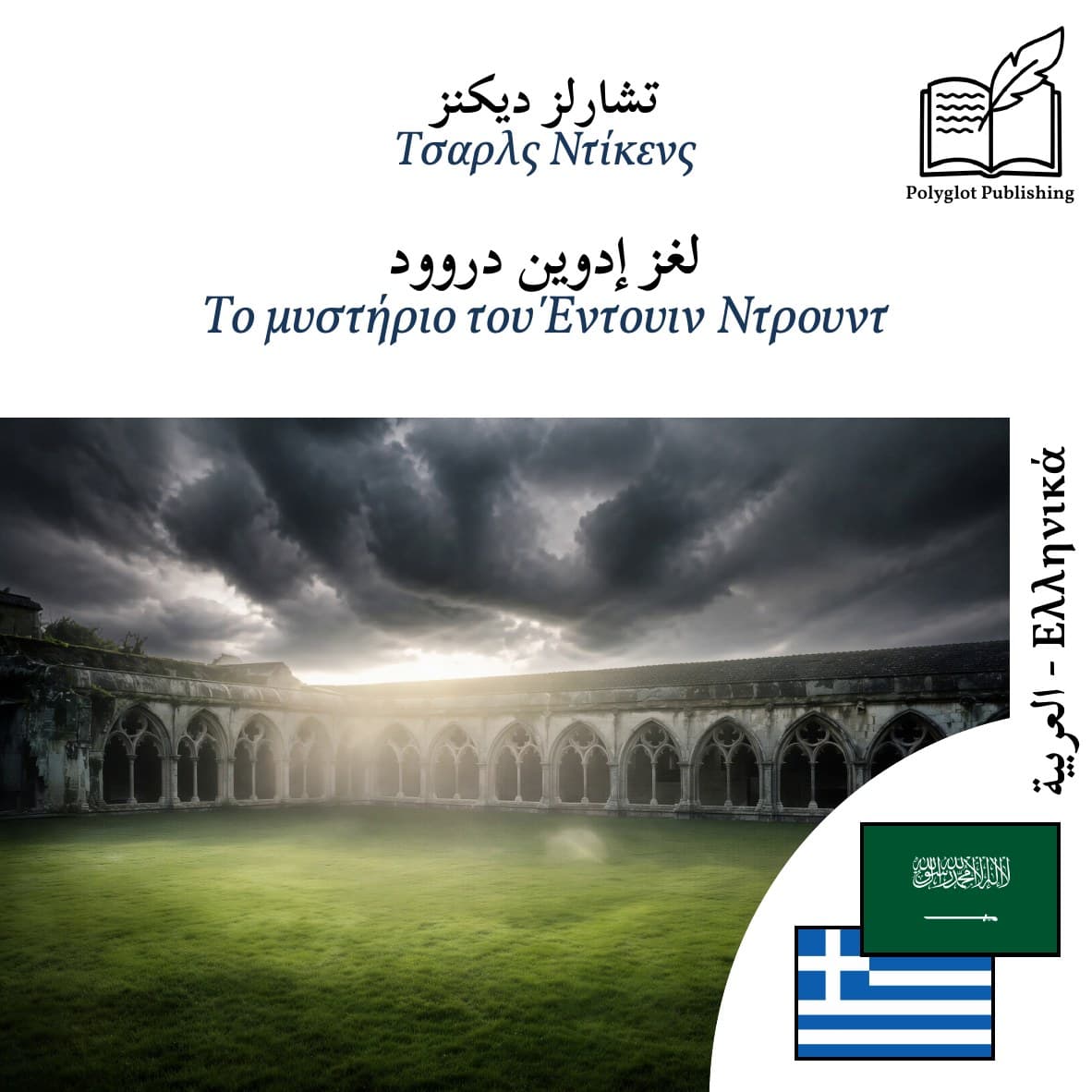 Το μυστήριο του Έντουιν Ντρουντ