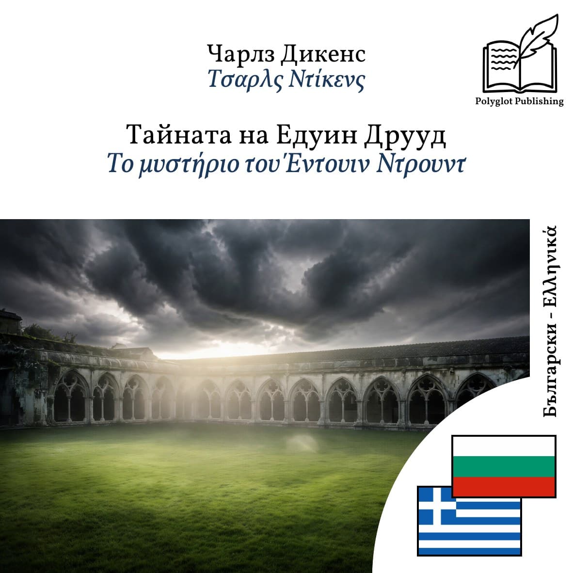 Το μυστήριο του Έντουιν Ντρουντ