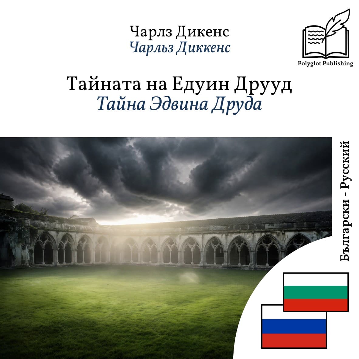 Тайна Эдвина Друда