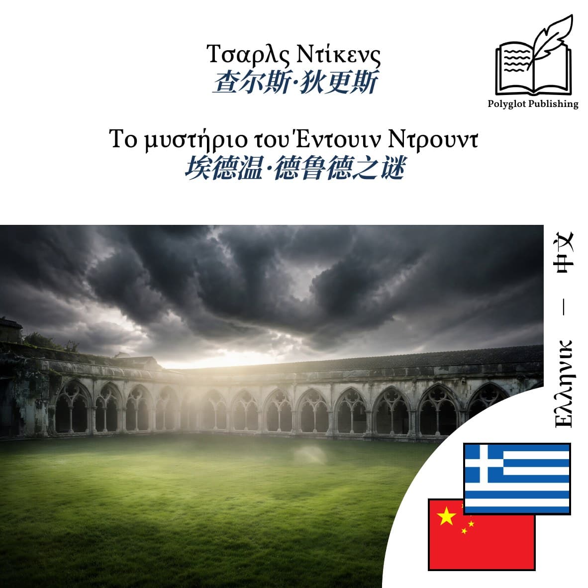 埃德温·德鲁德之谜