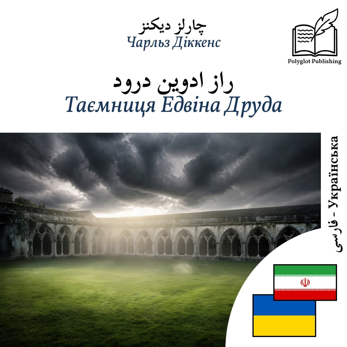 Таємниця Едвіна Друда